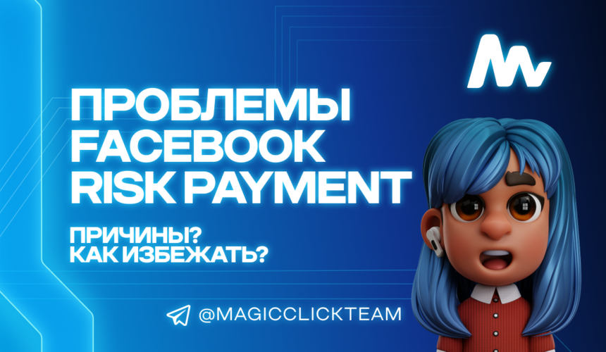 Risk Payments в Facebook: Причины. Как избежать? | MagicClick.partners